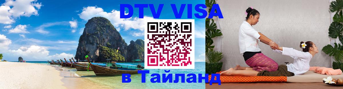 Долгосрочная виза DTV в Тайланд Гватемала 