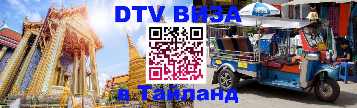 DTV Visa Thailand — прайс и условия, виза без дополнительных документов - 